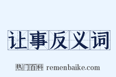 让事反义词是什么意思的图片